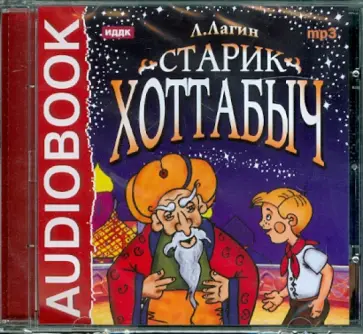 Лазарь Лагин - Старик Хоттабыч (CDmp3) обложка книги