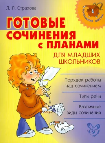 Любовь Страхова - Готовые сочинения с планами для младших школьников обложка книги