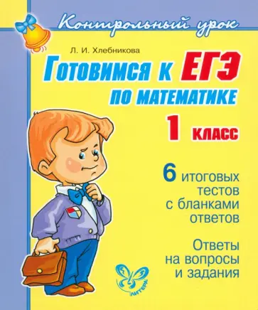 Людмила Хлебникова - Готовимся к ЕГЭ по математике. 1 класс обложка книги
