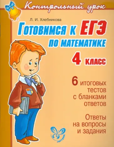 Людмила Хлебникова - Готовимся к ЕГЭ по математике. 4 класс обложка книги