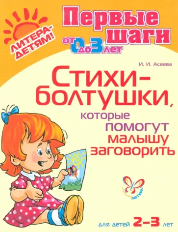 Ирина Асеева - Стихи-болтушки, которые помогут малышу заговорить Ирина Асеева - Стихи-болтушки, которые помогут малышу заговорить обложка книги