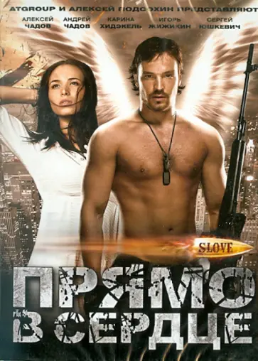 Юрий Стааль - Slove. Прямо в сердце (DVD) Юрий Стааль - Slove. Прямо в сердце (DVD) обложка книги