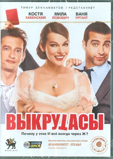 Тимур Бекмамбетов - Выкрутасы (DVD) Тимур Бекмамбетов - Выкрутасы (DVD) обложка книги