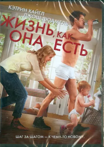 Грег Берланти - Жизнь, как она есть (DVD) обложка книги