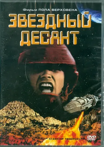 Пол Верховен - Звездный десант (DVD) обложка книги