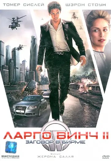 Жером Салль - Ларго Винч 2: Заговор в Бирме (DVD) Жером Салль - Ларго Винч 2: Заговор в Бирме (DVD) обложка книги