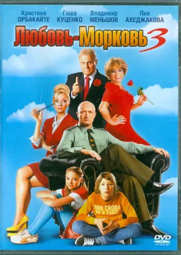 Сергей Гинзбург - Любовь-Морковь 3 (DVD) Сергей Гинзбург - Любовь-Морковь 3 (DVD) обложка книги
