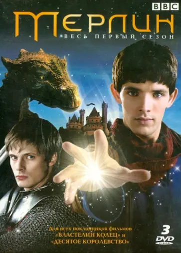 Вебб, Мур - Мерлин. Первый сезон (3DVD) обложка книги