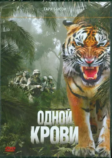 Гари Ейтс - Одной крови (Региональная версия) (DVD) обложка книги
