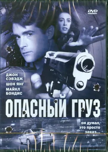 Кевин Льюис - Опасный груз (DVD) обложка книги