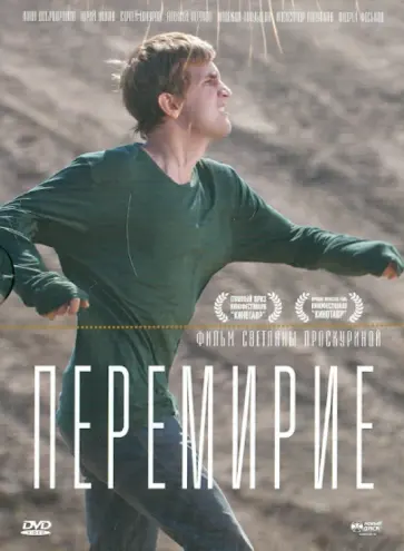Светлана Проскурина - Перемирие (DVD) обложка книги