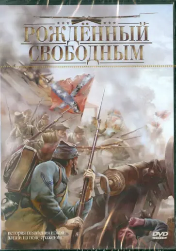 Елена Ланская - Рожденный свободным (Региональная версия) (DVD) обложка книги
