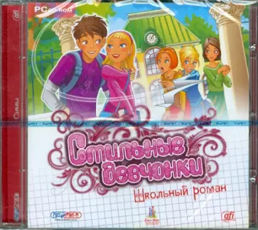 Стильные девчонки. Школьный роман (DVDpc) обложка книги