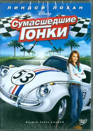 Анджела Робинсон - Сумасшедшие гонки (DVD) обложка книги