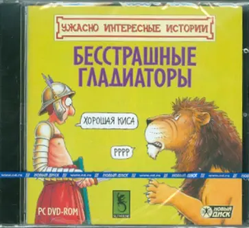 Ужасно интересные истории. Бесстрашные гладиаторы (DVD) обложка книги
