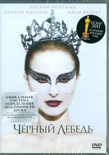 Даррен Аронофски - Черный лебедь (DVD) обложка книги