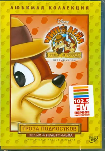 Кимболл, Замбони - Чип и Дейл спешат на помощь. Сезон 1. Том 5 "Гроза подмостков" (DVD) обложка книги