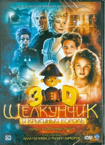 Андрей Кончаловский - Щелкунчик и крысиный король 3D. Региональная версия (DVD) обложка книги