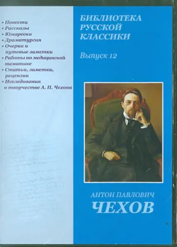 Антон Чехов - CDpc. Библиотека русской классики. Выпуск 12. Чехов А. П. Антон Чехов - CDpc. Библиотека русской классики. Выпуск 12. Чехов А. П. обложка книги