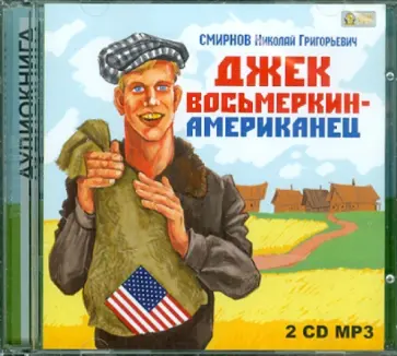 Н. Смирнов - Джек Восьмеркин — американец (2CDmp3) обложка книги