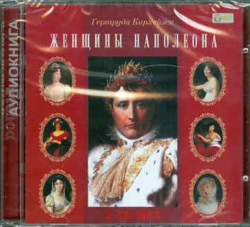 Гертруда Кирхейзен - Женщины Наполеона (CD) обложка книги