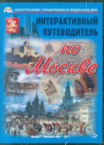 В. Манягин - Интерактивный путеводитель по  Москве (CD) В. Манягин - Интерактивный путеводитель по  Москве (CD) обложка книги