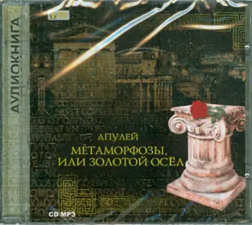 Апулей - Метаморфозы, или золотой осел (CDmp3) Апулей - Метаморфозы, или золотой осел (CDmp3) обложка книги
