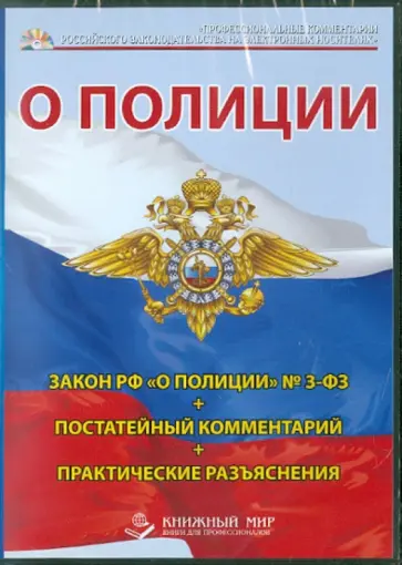 А. Борисов - Закон РФ «О полиции» №3-ФЗ. Постатейный комментарий. Практические разъяснения (CD) А. Борисов - Закон РФ «О полиции» №3-ФЗ. Постатейный комментарий. Практические разъяснения (CD) обложка книги