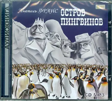 Анатоль Франс - Остров Пингвинов (CD) Анатоль Франс - Остров Пингвинов (CD) обложка книги