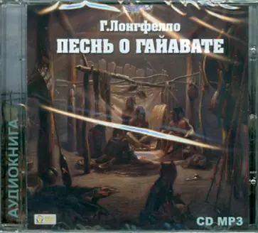 Генри Лонгфелло - Песнь о Гайавате (CDmp3) обложка книги