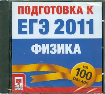ЕГЭ 2011 Физика на 100 баллов: Подготовка (CDpc) обложка книги