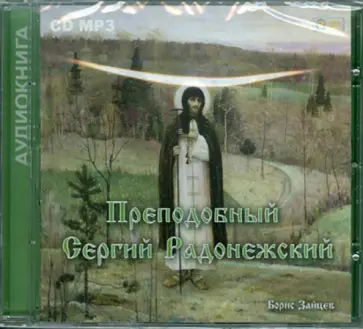 Борис Зайцев - Преподобный Сергий Радонежский (CD) обложка книги