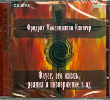 Фридрих Клингер - Фауст, его жизнь, деяния и низвержение в ад (CD) обложка книги