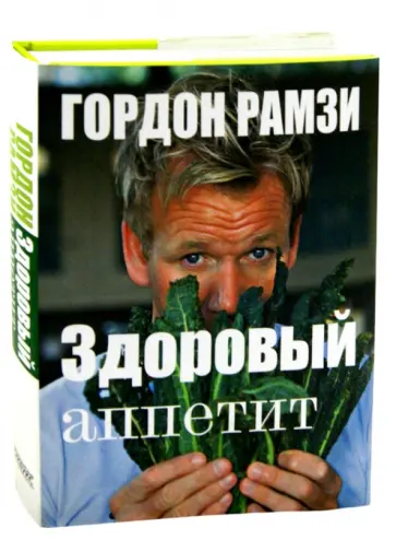 Гордон Рамзи - Здоровый аппетит обложка книги