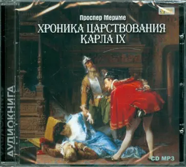Проспер Мериме - Хроника царствования Карла IX (CD) Проспер Мериме - Хроника царствования Карла IX (CD) обложка книги