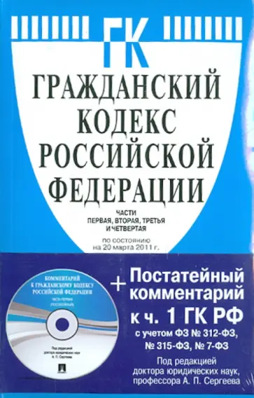 Гражданский кодекс Российской Федерации. Части первая, вторая, третья и четвертая (на 20.03.11)(+CD) Гражданский кодекс Российской Федерации. Части первая, вторая, третья и четвертая (на 20.03.11)(+CD) обложка книги