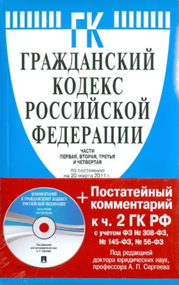 Гражданский кодекс Российской Федерации. Части первая, вторая, третья и четвертая (на 20.03.11)(+CD) Гражданский кодекс Российской Федерации. Части первая, вторая, третья и четвертая (на 20.03.11)(+CD) обложка книги