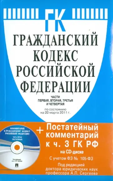 Гражданский кодекс Российской Федерации. Части первая, вторая, третья и четвертая (на 20.03.11)(+CD) Гражданский кодекс Российской Федерации. Части первая, вторая, третья и четвертая (на 20.03.11)(+CD) обложка книги