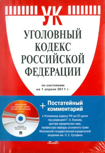 Уголовный кодекс Российской Федерации (на 1.04.11) (+CD) Уголовный кодекс Российской Федерации (на 1.04.11) (+CD) обложка книги