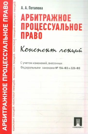 Анастасия Потапова - Арбитражное процессуальное право. Конспект лекций. Учебное пособие обложка книги