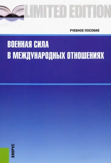 Анненков, Круглов - Военная сила в международных отношениях. Учебное пособие обложка книги