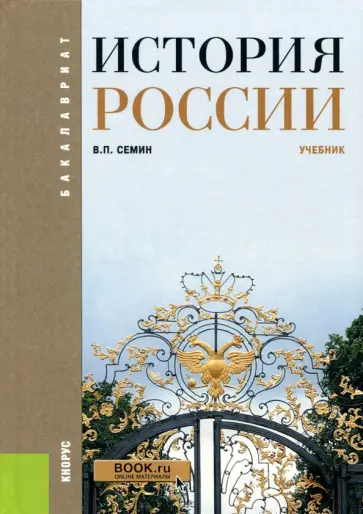 Владимир Семин - История России. Учебник обложка книги