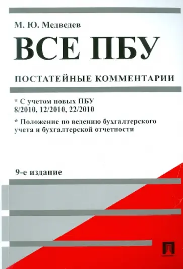 Михаил Медведев - Все ПБУ (Положения по бухгалтерскому учету): постатейные комментарии обложка книги