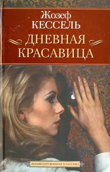 Жозеф Кессель - Дневная Красавица обложка книги