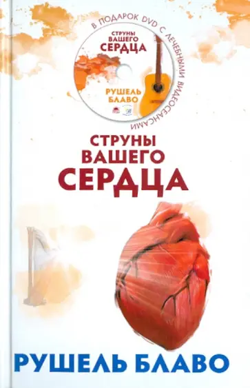 Рушель Блаво - Струны вашего сердца (+CD) обложка книги