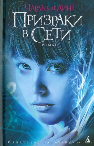 Линт де - Призраки в Сети Линт де - Призраки в Сети обложка книги