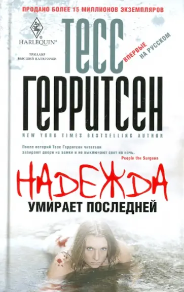 Тесс Герритсен - Надежда умирает последней обложка книги