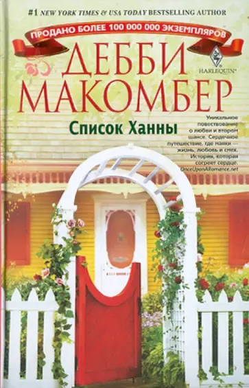 Дебби Макомбер - Список Ханны Дебби Макомбер - Список Ханны обложка книги