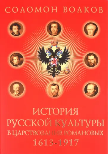 Соломон Волков - История русской культуры в царствование Романовых: 1613-1917 обложка книги