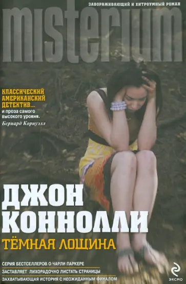 Джон Коннолли - Темная Лощина Джон Коннолли - Темная Лощина обложка книги